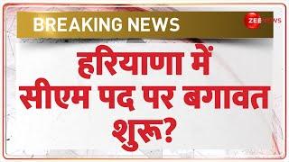 Haryana Election 2024 Update: हरियाणा में सीएम पद पर बगावत शुरू? CM Post | Breaking News | Latest