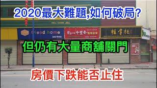 房價下跌,但仍有大量商舖關門? 這將是2020最大難題,如何破局?