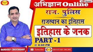 राजस्थान पुलिस कांस्टेबल II राजस्थान का इतिहास II राजस्थान का एकीकरण Part#1 II संदीप चौधरी II