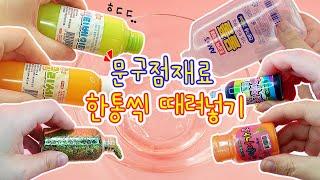 [sub]문구점 재료 한통씩 다 때려넣어 슬라임을 만들어보자 | 모든재료 한통씩 슬라임