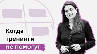 Когда тренинги бесполезны? Дина Гусейнова