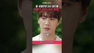 딸 집 비밀번호 아는 범인을 잡는 아빠