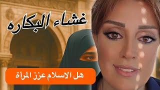 غشاء البكارة بين الحقيقة والخرافة | هل عزز الإسلام مكانة المرأة؟ نقاش جريء مع نينا روكان