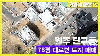 [원주키움부동산-457] 원주에서 매매가 가장 활발한 단구동 78평 토지 매매합니다.