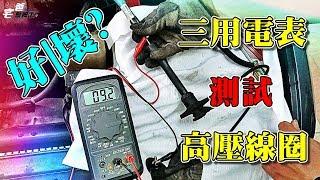 [DIY] How to Test Spark Plug Wires of Toyota Corolla With Multimeter??  [How To]