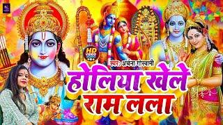 होलिया खेले राम लला Holiya Khele Ram Lala Archana Goswami Bhakti Holi Song | Bhojpuri Holi Song 2025