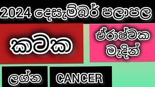 කටක ලග්න පලාපල 2024 දෙසැම්බර් / srirathna tv / sri lakshmi jothisha sewaya /070 784 7679