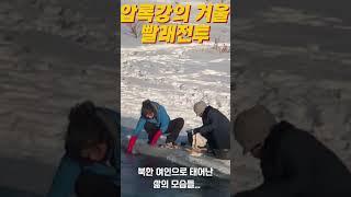 압록강의 겨울 빨래전투 #아오지랑이tv #늦깎이랑tv #다큐60년 #탈북가수랑이 #랑이일상 #탈북다큐 #탈북유튜버랑이