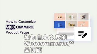 如何在WordPress中自定义您的Woocommerce产品页面