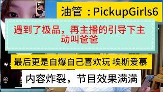 遇到極品中醫女孩，18歲都玩SM了，主動叫主播爸爸，果然是反差婊網戀 #撩騷 #連麥 #視頻 #戀愛#Pickup#chatting #online chatting #video chatting