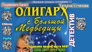 Олигарх с Большой медведицы (Аудиокнига) - Татьяна Устинова