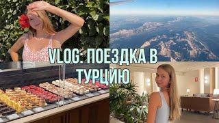 vlog: поездка в Турцию часть 1