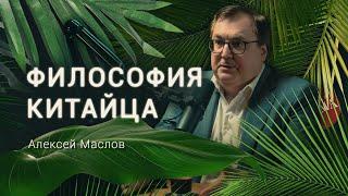 Как устроено сознание типичного китайца? Востоковед Алексей Маслов / Деревня Великановка