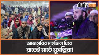 আজহারির মাহফিল, একদিন আগেই মাঠে মুসল্লিদের অবস্থান | Daily Sun Bangla