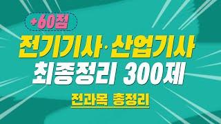 전기기사 필기 전기산업기사 필기 최종정리 300제 해설특강 (전과목 총정리)