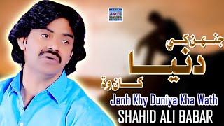 Jenh Khy Dunya Kha Wath  |Shahid Ali Babar|New Music Video|Arif Enterprises