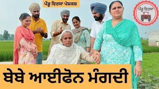 ਬੇਬੇ ਆਈਫੋਨ ਮੰਗਦੀ ep 248 | New punjabi Short movie | Punjabi Natak | Sukhpal Video@PenduVirsaMansa