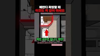 발코니 확장한 방에 진짜 유용한 꿀팁 #발코니확장 #베란다확장 #공간배치