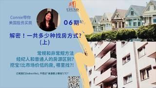 解密！一共多少种找房方式 (上) 怎么找市场价低 & Zillow上都看不到的房子？ 房产经纪人和大众房源区别在哪？| Connie带你美国投资房地产06期  | UFUND INVESTMENT