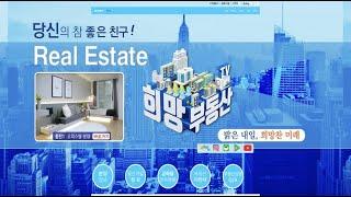 희망부동산TV 홍보영상