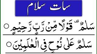 Ayat e Salam with Urdu Translation | ayat salam for salamti | Ayat salam for protection