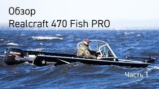 Realcraft 470 Fish PRO. Обзор. Часть 1.