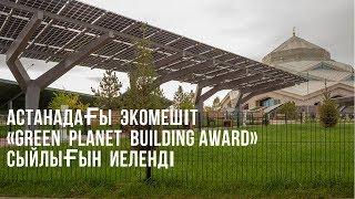 АСТАНА ЭКОМЕШITI  | СТРОЙИНВЕСТ-СК