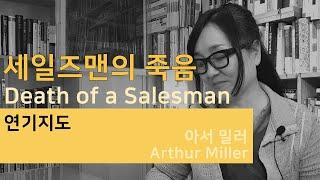 연극영화과 자유연기 독백대사, 세일즈맨의 죽음 - 아서 밀러 作 [연기수업]