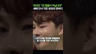박서진 “전 명품이 아닙니다” 새해 인사 직후 뜻밖의 한마디
