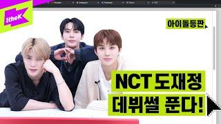 도재정은 NCT 고정유닛인가요? 시즈니 궁금증 전부 등판해서 밝혀줌 | NCT DOJAEJUNG | Perfume | 아이돌등판 | IDDP | 도영 재현 정우