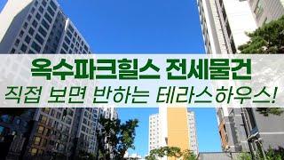 옥수파크힐스 직접 보면 반하는 테라스 하우스! 특급 인테리어 완료!010 6802 9853