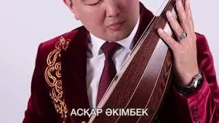 "ШАЛҚЫМАЛЫ" - АСҚАР ӘКІМБЕК