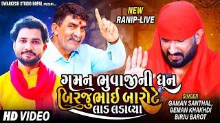 ગમન ભુવાજી ની ઘૂણ।Birju barot પહેલી વાર રમેલ-જાતર માં-।Gemar khakhdi| ॥New ranip॥