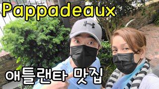 애틀랜타 맛집 Pappadeaux Seafood Kitchen 파파도스 프랜치 시푸드 레스토랑, 매일 먹고싶은 식당,