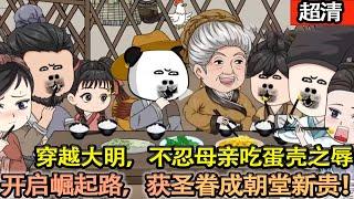 沙雕動畫【古漢語研究生穿越大明，親眼目睹奶奶偏心，母親吃蛋殼受辱。下定決心为母逆袭，崛起之路自此開啓。當獲得聖眷的那一刻，天下無人再敢欺！】#乖仔动画