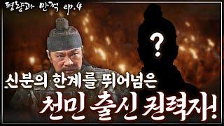 [평량과 만적 ep.4] 천민의 희망이 된 이의민! 고려의 노비 법과 천민 출신 권력자 김준의 이야기