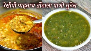 वाटाणा बटाटा रस्सा भाजी आणि पालकची गरगटी भाजी | Vatana Batata Rassa Bhaji Aani Palak Garagati Bhaji