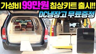 캠핑카 차박 침상키트가 단돈 99만원에 바닥침상에 측면수납장까지!!  가성비 침상키트!! (ft. 프리미엄캠핑카)