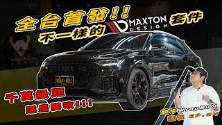 [ 銳步ＷrapBull Design ] 連載 EP.24  全台首發，不一樣的Maxton套件!!!  Audi RSQ8 Maxton Carbon 碳纖維套件