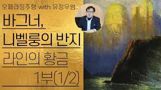 바그너, 니벨룽의 반지(1/8) | '라인의 황금' 1부(1/2) | 바그너 음악과 대본의 강력한 특징 | 오페라정주행 68편