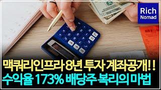 맥쿼리인프라 8년 투자 계좌공개! 수익율 173% 배당주 복리의 마법, 향후 주가 예상?