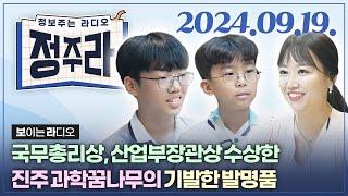 [정보주는라디오] 진주를 빛낸 10대 발명왕‍ 정태형 임채훈 학생 외   | KBS 2024.09.19