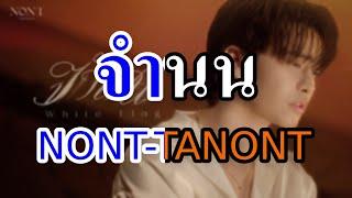 [KARAOKE] จำนน (White Flag) - NONT TANONT