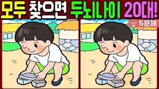 【다른그림찾기/치매예방】차이점 3개 모두 다 찾으면 두뇌나이 20대!【 find difference / 두뇌운동/3개 찾기/5문제/#840】