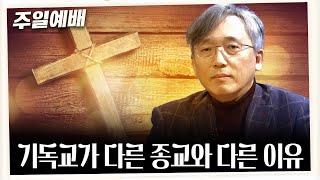 [주일예배] 기독교가 다른 종교와 다른 이유(마태복음 9:20~22)