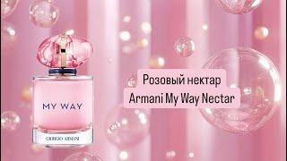 Новый аромат Armani My Way nectar. Тубероза, которая не задушит.