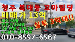 청주 복대동 꼬마빌딩 매매13억/실투3억9천대!! 상가건물매매 대지90평 5층건물
