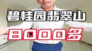 惠州碧桂园翡翠山高峰时18000降到如今的8000多 直接亏100多万！