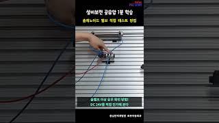 설비보전 공압 솔레노이드밸브 테스트방법 #08