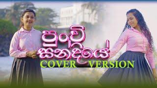 පුංචි සන්දියේ | Punchi Sandiye | Malika Jayasooriya